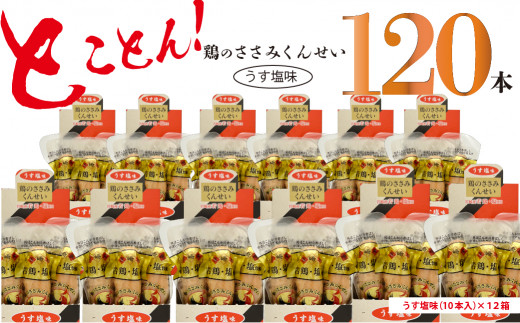 
鶏のささみ くんせい うす塩 120本 おつまみ スモーク チキン 燻製（17-92）
