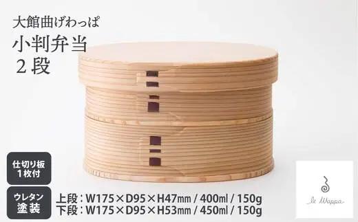 曲げわっぱ 小判弁当 2段　305P6004【工房るわっぱ】