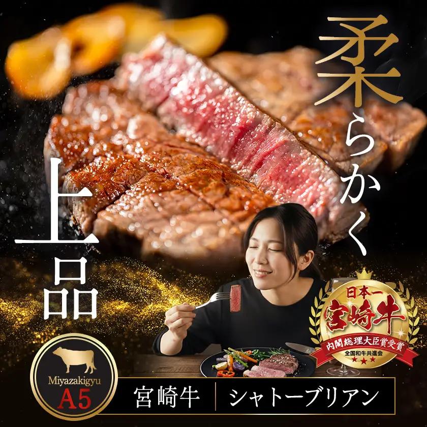宮崎牛シャトーブリアン(A5)150g×2枚≪真空≫〔AF-01-001〕_(都城市) 牛肉 希少部位 最高級 都城産宮崎牛 A5 シャトーブリアン 150g×2枚 真空 ステーキソース小袋 塩こしょ