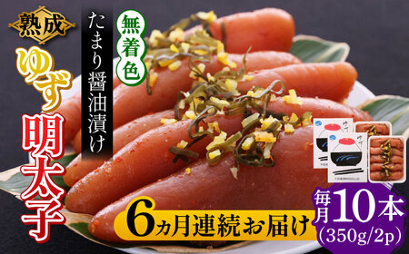 【全6回定期便】熟成 たまり醤油漬け 無着色 ゆず明太子 10本入り(700g) 明太子 めんたい [ABCU055] 