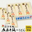 【ふるさと納税】【五島うどんランキング1位！】 五島手延べうどん 300g×10袋 うどん 乾麺 麺 五島うどん 大容量 【江口製麺】 [RBO009]