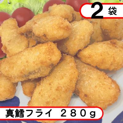ふるさと納税 岩泉町 お試し!真鱈フライ560g(280g×2袋)小分け お弁当 おかず ふわふわタラフライ 岩泉