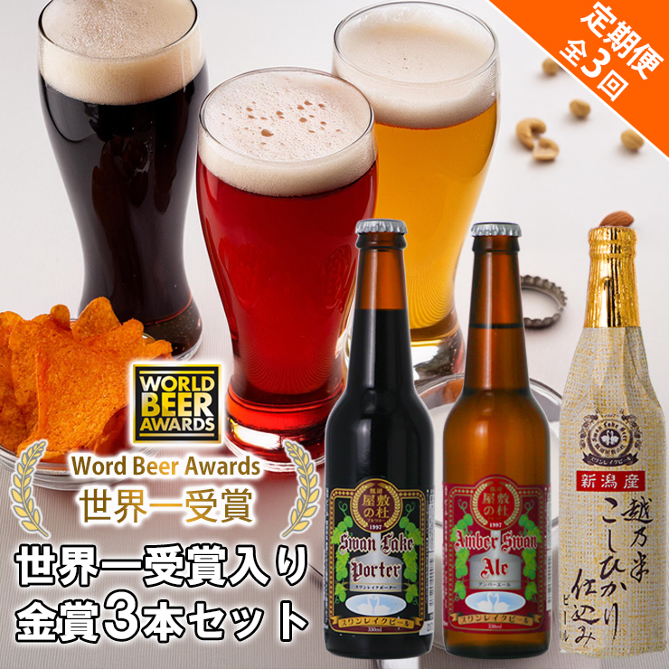 ビール スワンレイクビール 3回定期便 世界一金賞受賞入り 金賞3本セット 1S10021