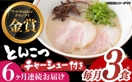 【全6回定期便】《生麺》《2年連続金賞》絶品チャーシュー付き！とんこつラーメン 毎月3食[EBA016]  豚骨ラーメン ご当地ラーメン ラーメン らーめん 冷凍 生 生麺 セット 具付 スープ 定期便 定期 ていきびん