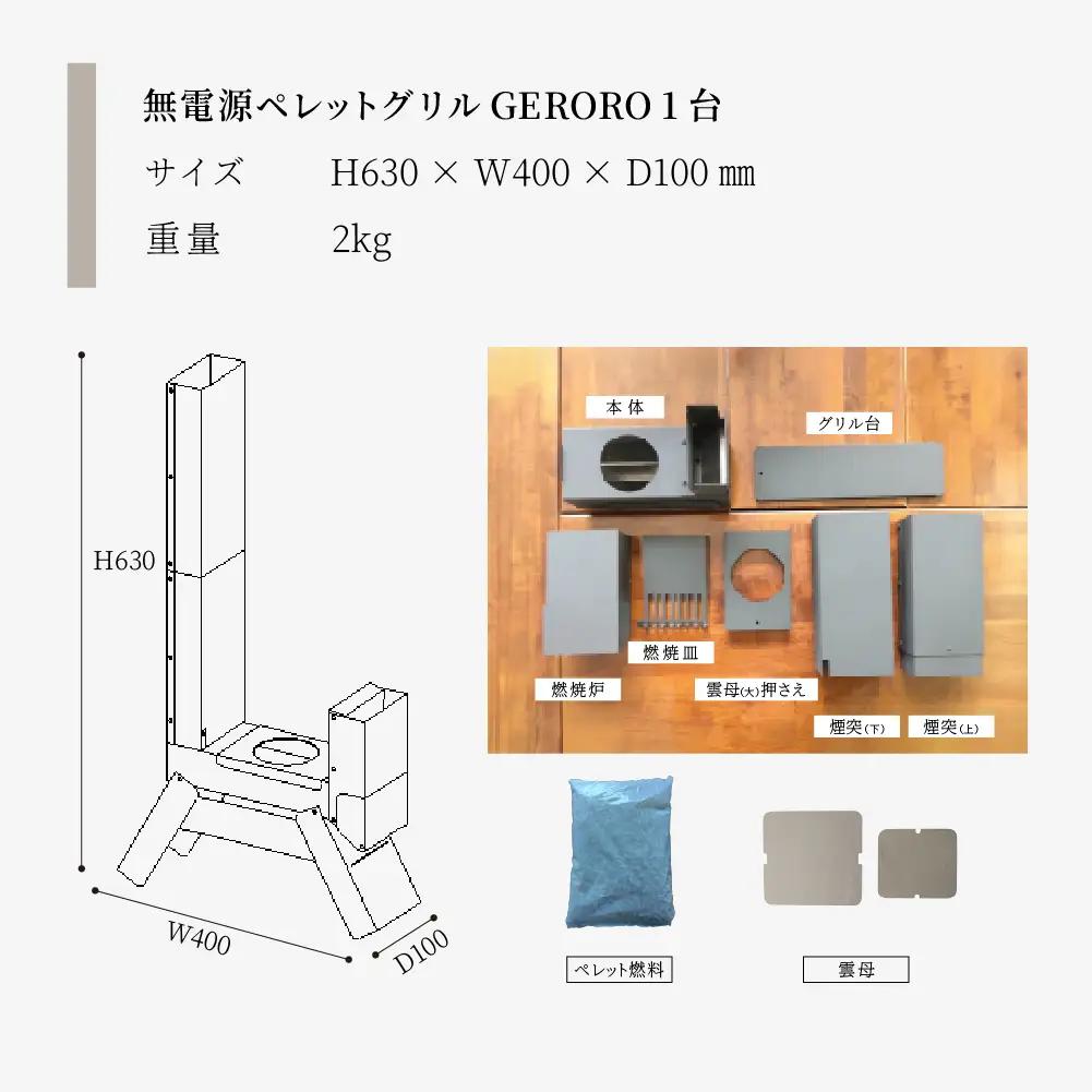 【数量限定】無電源ペレットグリル  ゲロ炉（GERORO）1台【122-1】
