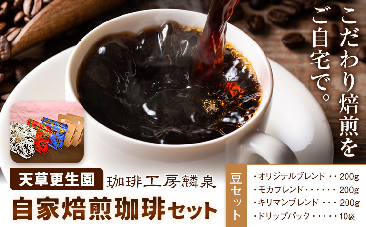 自家焙煎珈琲ギフトセット 豆セット 天草更生園珈琲工房麟泉 《90日以内に出荷予定(土日祝除く)》熊本県 苓北町 コーヒー ブレンド モカ キリマン ドリップ---reihoku_ckr_1_m---