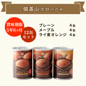 賞味期限5年半！ 美味しいパンの缶詰 12缶セット 備蓄deボローニャ 保存食 非常食 防災食 備蓄食 防災グッズ パン レジャー アウトドア 海外旅行 キャンプ ボローニャ 缶 セット プレーン メ