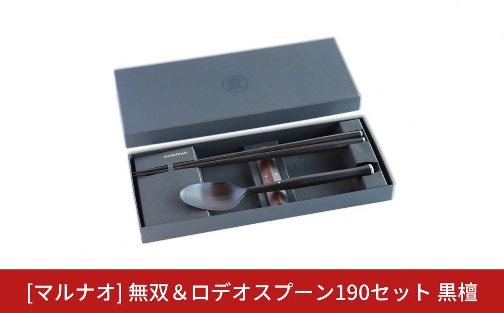 
                  無双＆ロデオスプーン190セット 黒檀  箸 スプーンセット ギフト プレゼント 木製 三条市 燕三条 日本製 [マルナオ] 【066S006】
                