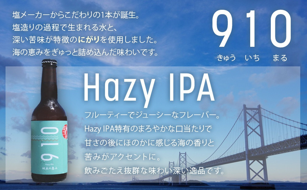 【全2回発送】日本海水　海の恵みセット（【1回目】はクラフト発泡酒「９１０」330 ml × 2本 【2回目】はトッピングソルト70g × 12個　をお届け）