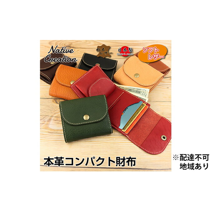 【ふるさと納税】Native Creation コンパクト財布 ミニ財布 NC3771V 全7色 栃木レザー【納期1～3カ月】 ファッション小物