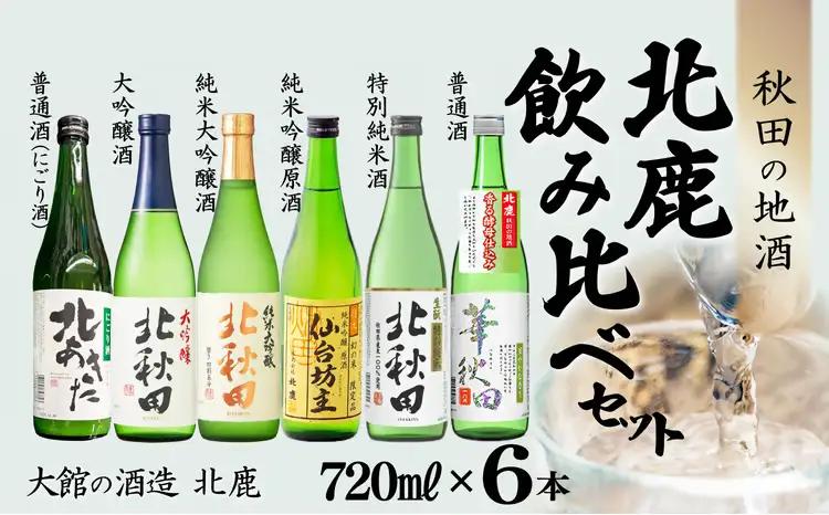 北鹿 飲み比べセット 720ml×各1本／計6本　135P4002【筒井商店】