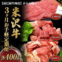 【ふるさと納税】 《定期便3回》 米沢牛 切落し肉・煮込み用・すき焼き用 お手軽定期便 (各約400g×3か月) 『(有)辰巳屋牛肉店』 山形県 南陽市 [1508]