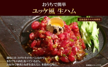 北海道 牛生ハムユッケ タレ ごま 56g × 5個 ユッケ