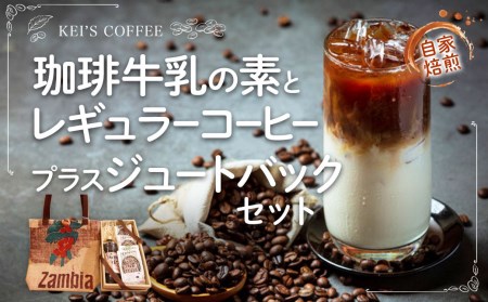 珈琲牛乳の素とレギュラーコーヒー　プラス　ジュートバックスリム セット ／ 焙煎珈琲 紅茶 ブレンド リサイクルエコバッグ 熊本県 特産品