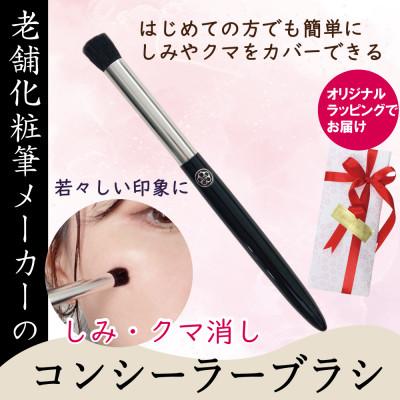 ふるさと納税 松原市 しみ・クマ用 コンシーラーブラシ 粗光峰100% 初めての方でも簡単 メイクブラシメーカーおすすめ