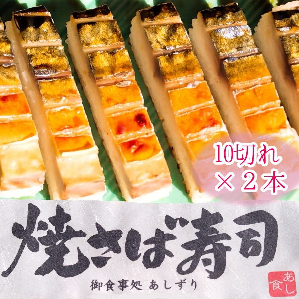 
焼きさば寿司（10切れ×２本）１本330g～350g 冷凍 鯖寿司 惣菜 おかず 海鮮 魚介 お寿司【R00830】
