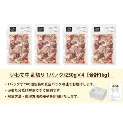 黒毛和牛 いわて牛 乱切り 1kg (250g×4パック) 【2026年7月中旬以降発送】（DV057）