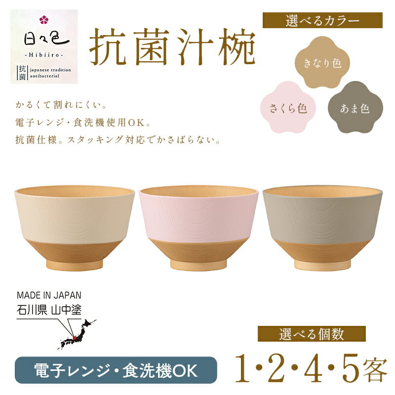 【ふるさと納税】【選べるカラー・選べる個数】日々色 電子レンジ対応 食洗器対応 抗菌 汁椀 きなり さくら あま 1・2・4・5客 汁椀 お椀 椀 お味噌汁椀 おわん 食器 日本製 カノー F6P-2562var