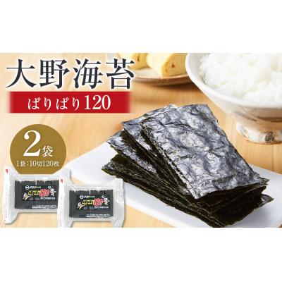 ふるさと納税 徳島市 大野海苔 「ぱりぱり120(2袋)」海苔 のり 味付け海苔