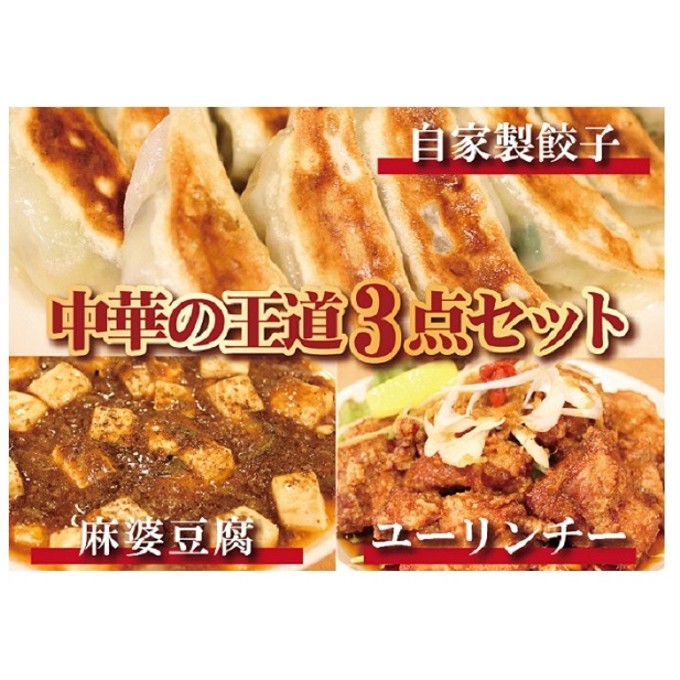 お店の味をおうちでも！ラーメンどんきの中華の王道3点セット（冷凍餃子25個入り・麻婆豆腐の素・ユーリンチー）