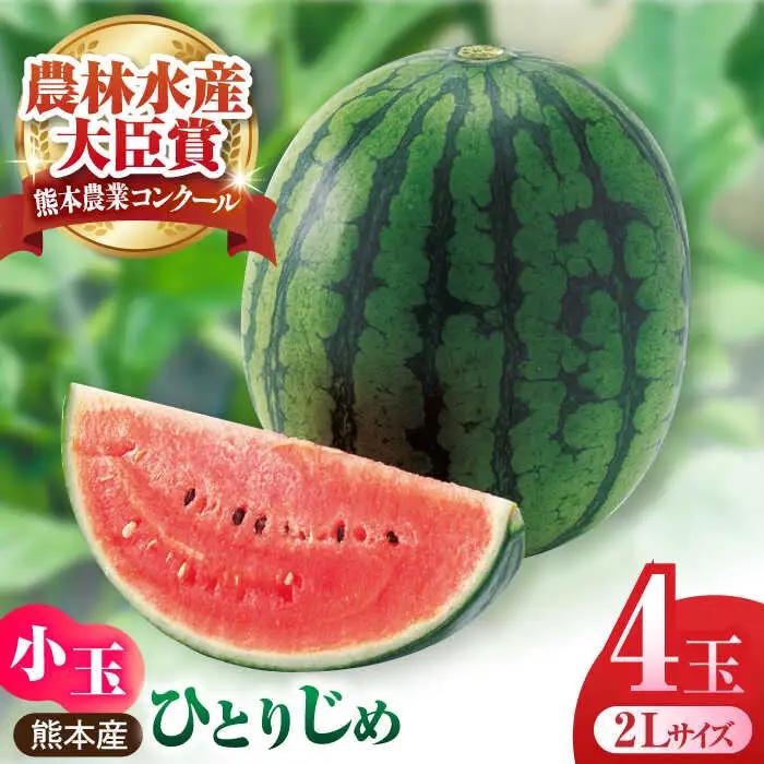 【先行予約】熊本スイカ小玉スイカひとりじめ4玉2Lサイズ西瓜すいかZCM012