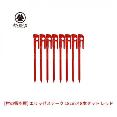 ふるさと納税 三条市 鍛造ペグ(エリッゼステーク)18cm×8本セット レッド 赤 キャンプ アウトドア [村の鍛冶屋]