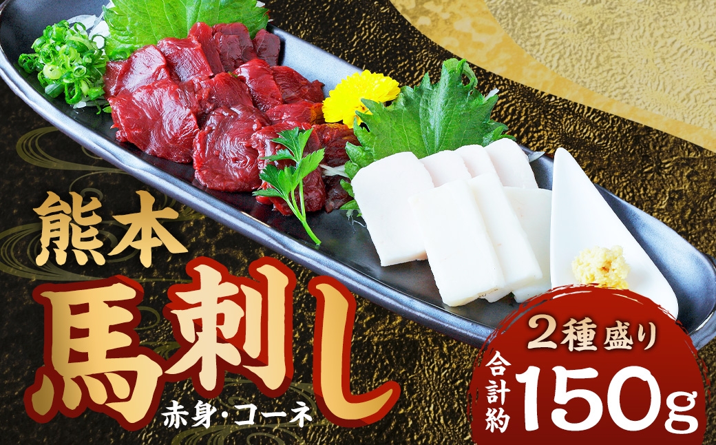 
                  熊本 馬刺し 2種盛り 計約150g（ 赤身 50g×2パック・ コーネ 50g×1パック） 馬刺 馬肉 馬 ニク 肉 にく 刺身 冷凍
                