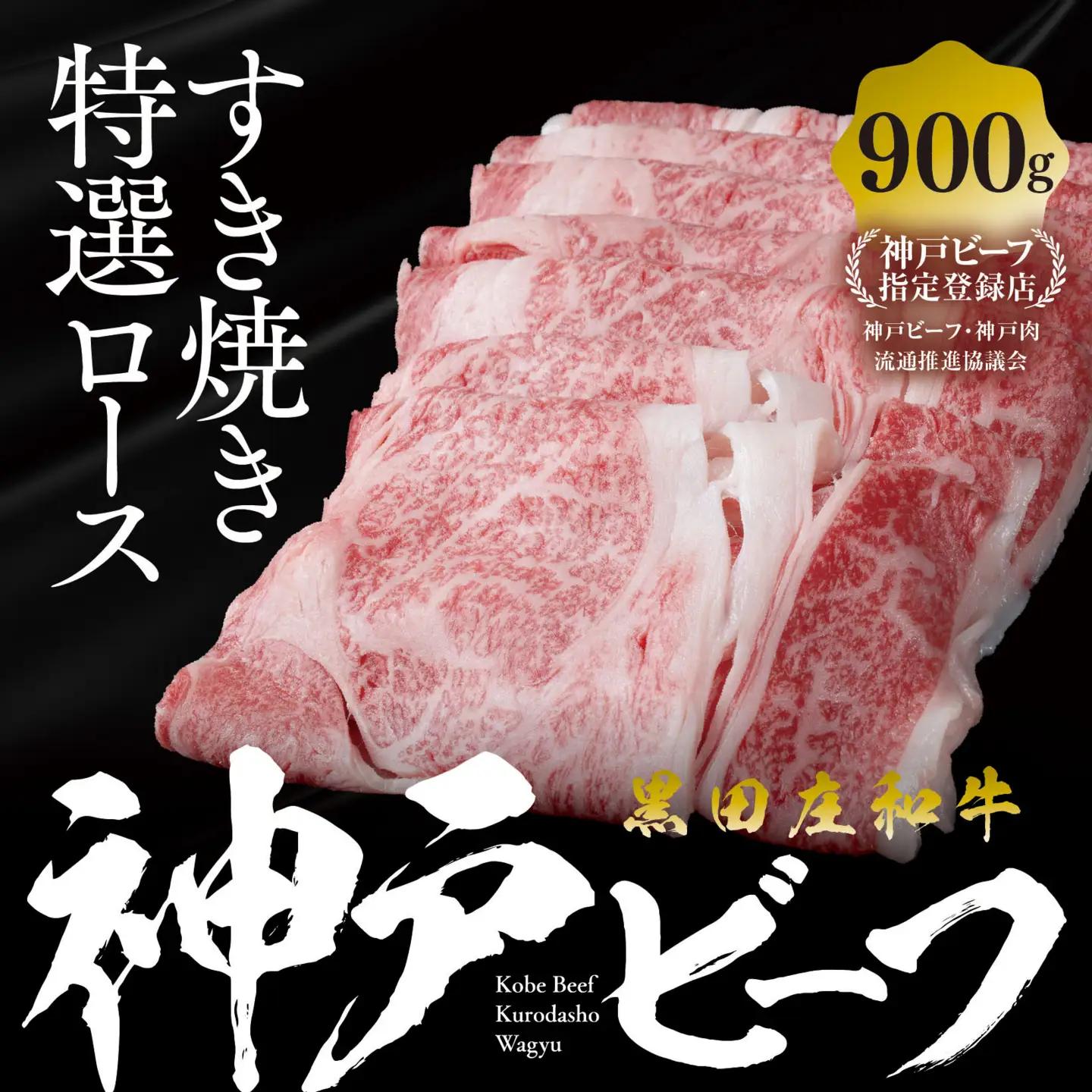 神戸牛 すき焼き ロース 900g スピード発送 神戸牛