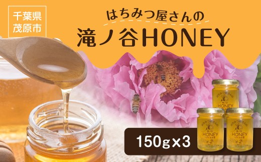 【国産百花蜜】はちみつ屋さんの滝ノ谷HONEY 450g（150g×3） MBAW002