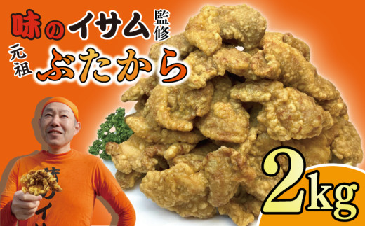 味のイサム 監修 元祖ぶたから 2kg レンジ