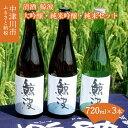 【ふるさと納税】清酒 鯨波 (くじらなみ) 大吟醸 純米吟醸 純米 飲み比べ セット 720ml × 3本 常温【恵那醸造】お酒 日本酒 山田錦 ひだほまれ お祝い ギフト プレゼント 贈り物 送料無料 岐阜県 中津川市 F4N-0989