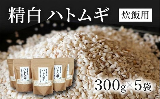【スピード発送】 精白 ハトムギ 300g×5袋（ひきわりタイプ）