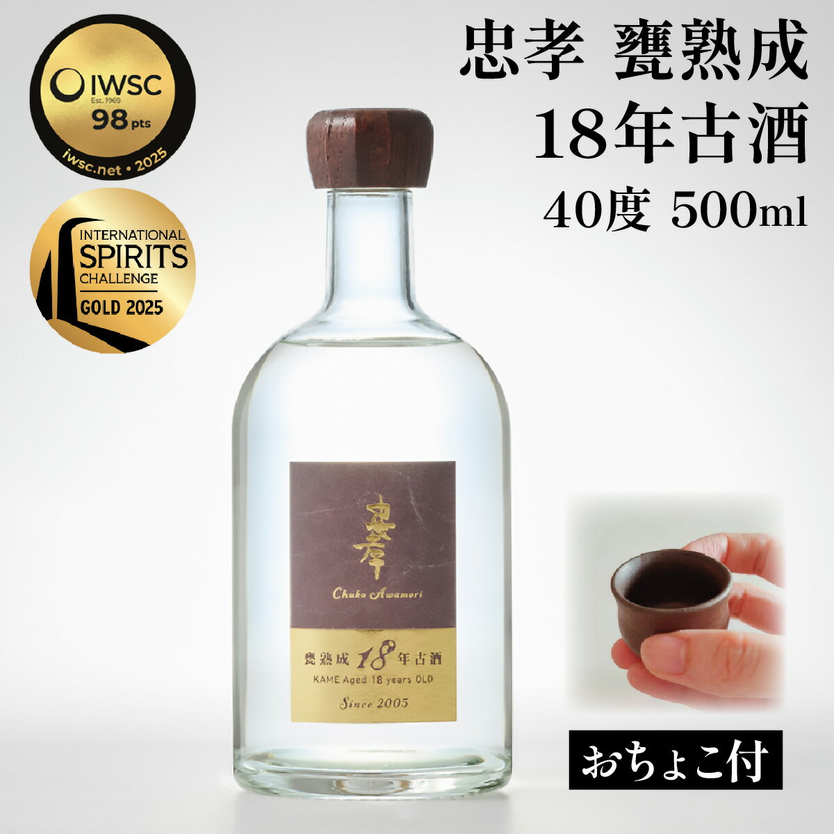 【ふるさと納税】【2024IWSC最高金賞/限定20セット】 忠孝 甕熟成18年古酒40度500ml（おちょこ付き）(BY028)