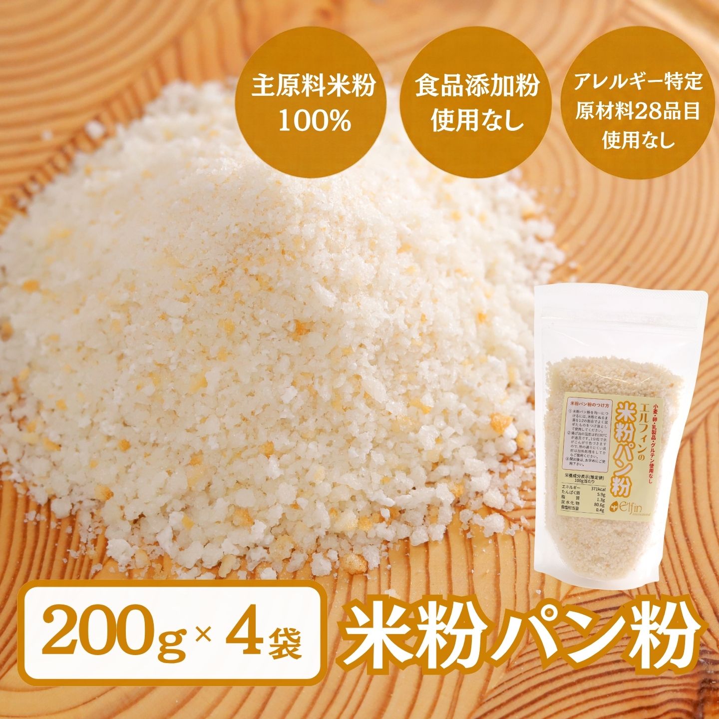 【ふるさと納税】米粉パン粉　||　エルフィン 米粉専用工場 グルテン不使用