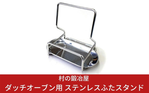 ダッチオーブン用 ステンレスふたスタンド 燕三条製 キャンプ用品 アウトドア用品 ストウブやルクルーゼ,土鍋の蓋にも使える [村の鍛冶屋]【010S080】