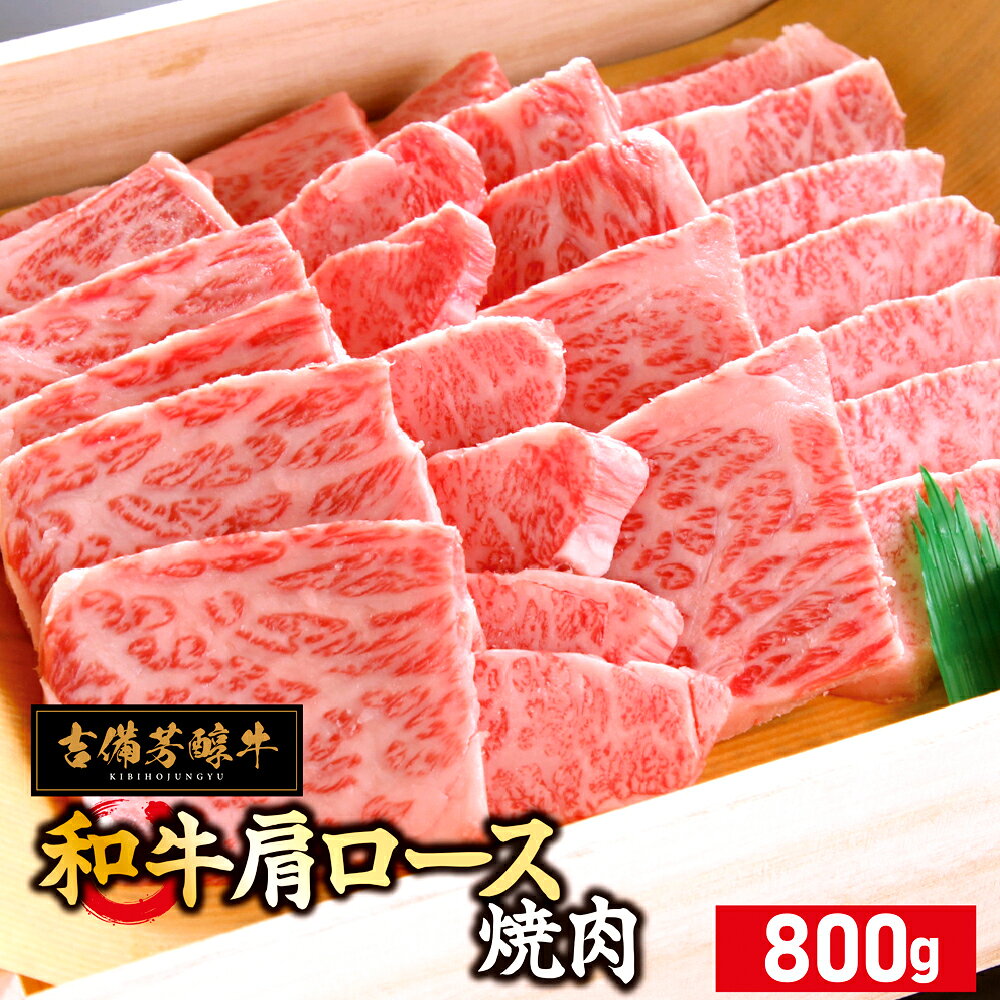 【ふるさと納税】【旨い霜降り肉】吉備芳醇牛 肩ロース 焼肉 約800g 【岡山県産・黒毛和牛】 和牛 牛肉 お肉 霜降り 焼き肉 国産 冷凍 岡山県 倉敷市 送料無料