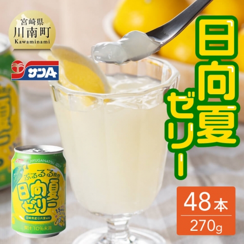 サンA 日向夏 ゼリー (270g缶×48本)【飲料類 ゼリー飲料 ゼリー 日向夏果汁 ピューレ 缶 セット ジュース 長期保存 備蓄 送料無料】