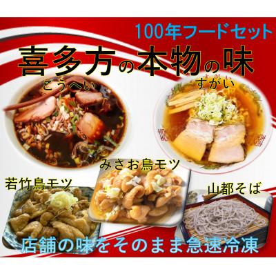 ふるさと納税 喜多方市 喜多方100年フードセットA