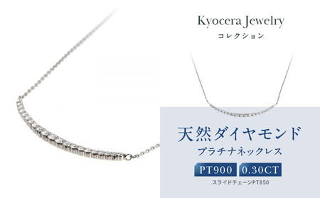 【京セラ】天然ダイヤモンド ネックレス｜京都 ジュエリー 人気ブランド ジュエリー