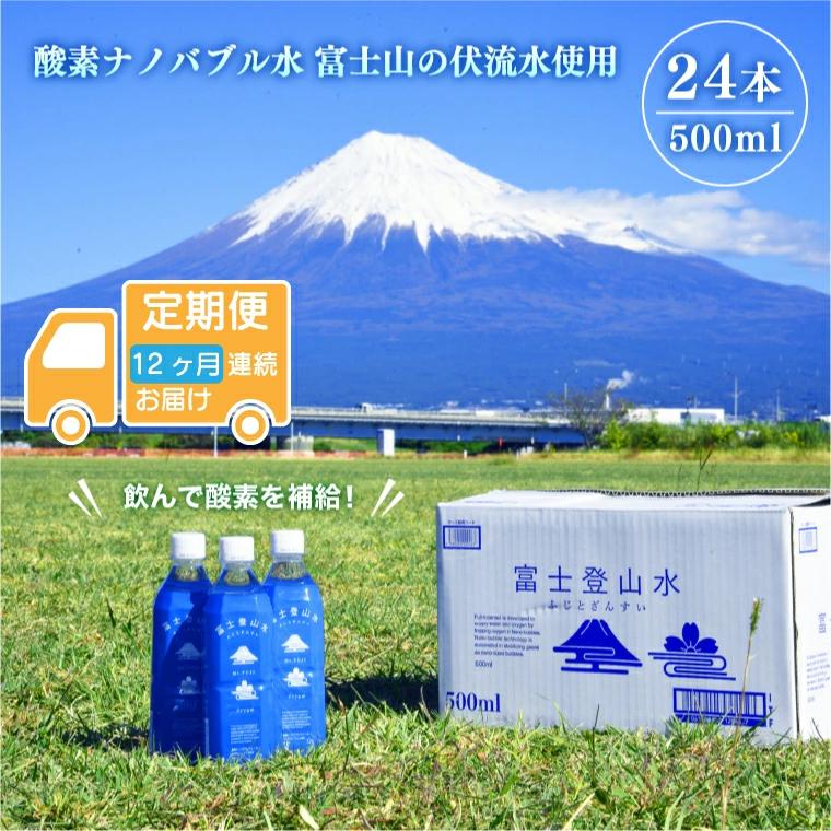 ［定期便１２ヶ月］酸素ナノバブル水 富士登山水 500ml×24本 富士山伏流水 バナジウム シリカ ミネラルウォーター 軟水 健康 飲料 備蓄 防災 （2003）