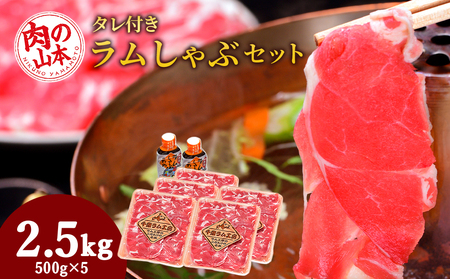 ラム しゃぶしゃぶ タレ付き セット 500ｇ×5＜肉の山本＞  ( 羊肉 らむ しゃぶしゃぶ ラム )