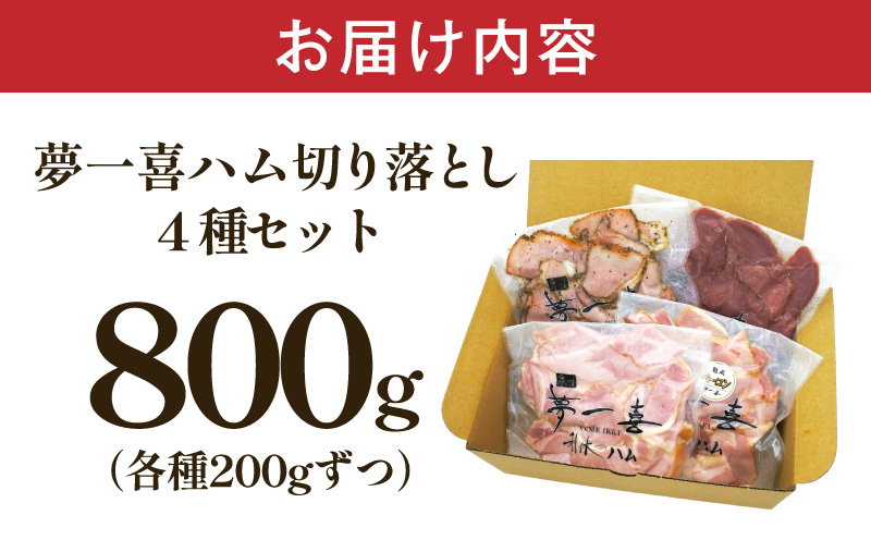 ハム 切り落とし 4種セット 合計800g【食べ比べ ロースハム ベーコン スモークタン ペッパーポークハム切り落とし 人気総菜 訳あり サイズ不揃い】 G4103