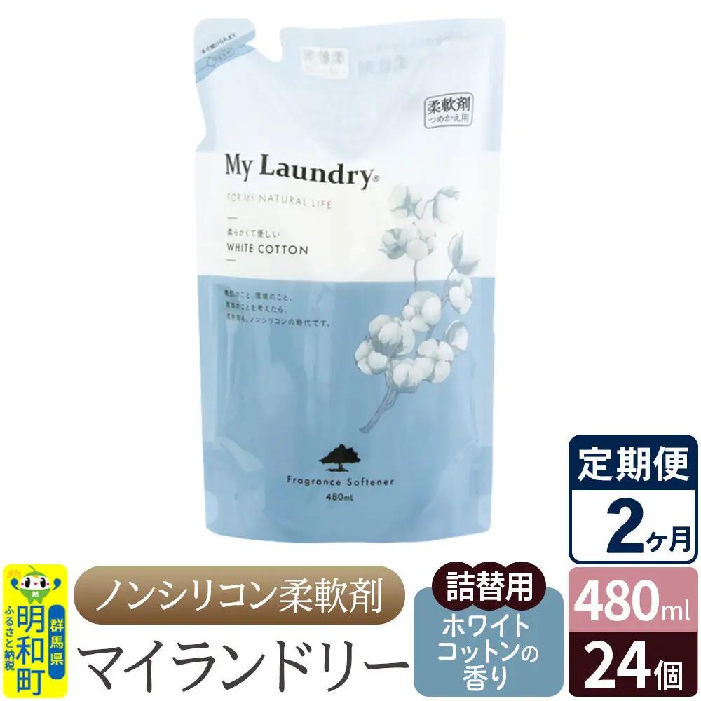 《定期便2ヶ月》ノンシリコン柔軟剤 マイランドリー 詰替用 (480ml×24個)【ホワイトコットンの香り】