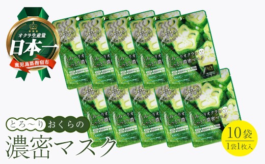 
                  とろ～りオクラのしっとり濃密マスク 1枚入り×10袋 (エール/IB053-008) パック フェイスパック 保湿 美容 保湿 フェイス しっとり スキンケア コスメ 濃密 とろり オクラ オクラエキス ねばねば 敏感肌 指宿 鹿児島産
                