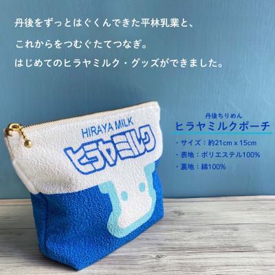 ふるさと納税 与謝野町 丹後ちりめん　ヒラヤミルクポーチ |  | 01