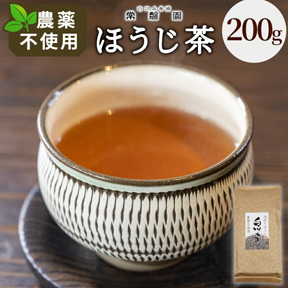 【ふるさと納税】農薬不使用！浅炒りほうじ茶 200g 常磐園 ほうじ茶 浅炒り 日本茶 緑茶 煎茶 茶葉 お茶 一番茶 白川茶 美濃白川茶 農薬不使用栽培茶 春摘み 大容量 岐阜県 東白川村 お取り寄せ 贈答用 プレゼント 母の日