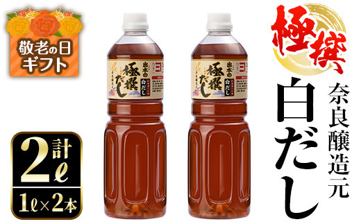 
                  i857-k 【敬老の日ギフト】極撰白だしセット(1L×2本・計2L) 敬老の日 出汁 だし 白出汁 かつお 昆布 セット 鹿児島県 料理 調味料 旨み うまみ 濃厚 ギフト プレゼント 贈答【奈良醸造元】
                