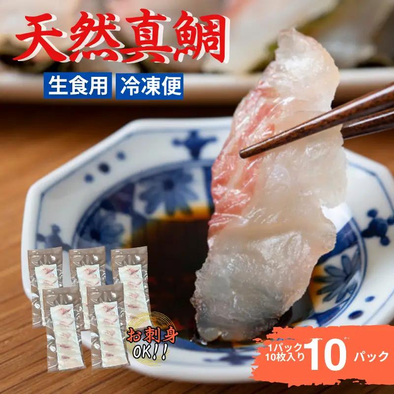 真鯛刺身 10枚×10P 冷凍 天然真鯛 鯛 たい 北風鮮魚 愛媛県 伊予市 | B400
