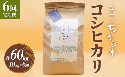 ＜定期便＞立山のちから米 コシヒカリ 各10kg ＜全6回＞ 計60kg 6ヶ月連続 10kg 定期便 定期配送 ちから米 こしひかり 銘柄米 ブランド米 国産 米 お米 日本米 ギフト 贈り物 備蓄 防災 食品 F6T-541