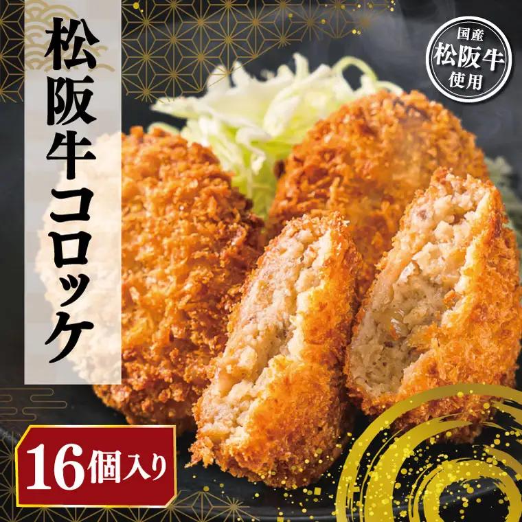 松阪牛 16個 コロッケ松阪牛 I1
